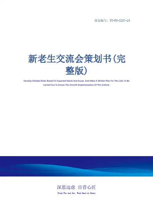 新老生交流会策划书(完整版)