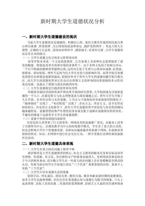 新时期大学生道德状况分析