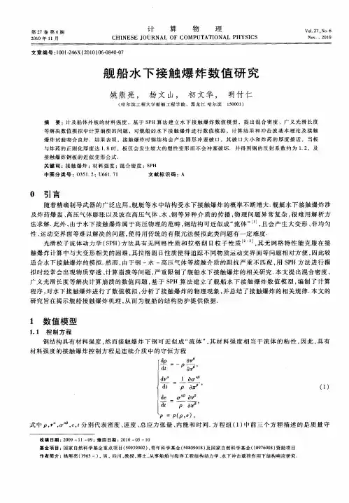 舰船水下接触爆炸数值研究