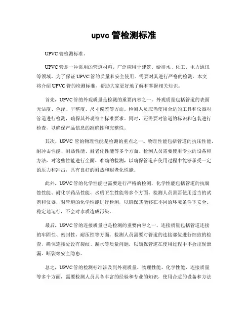 upvc管检测标准