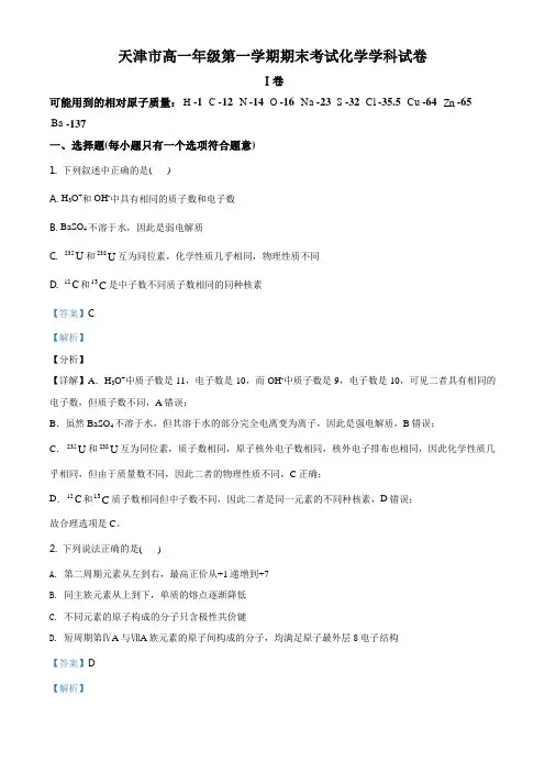 天津市高一年级第一学期期末考试化学学科试卷含答案