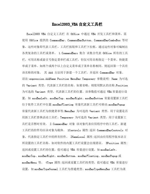 Excel2003_VBA自定义工具栏