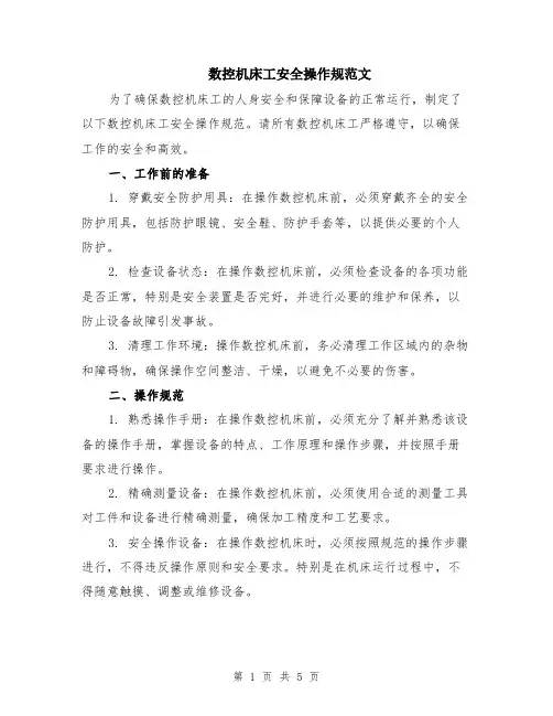 数控机床工安全操作规范文（二篇）