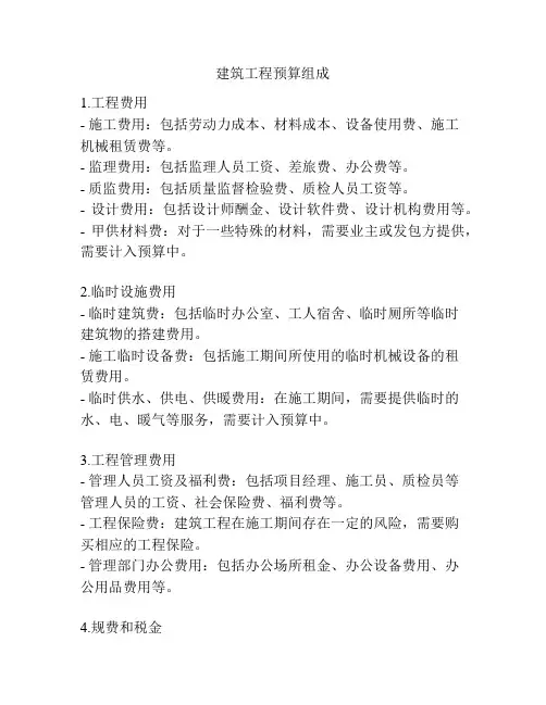 建筑工程预算组成