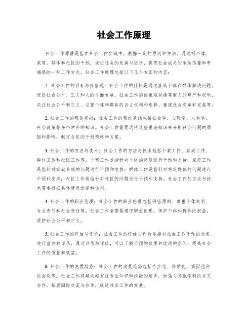 社会工作原理