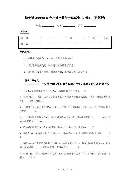 长春版2019-2020年小升初数学考试试卷(I卷) (附解析)