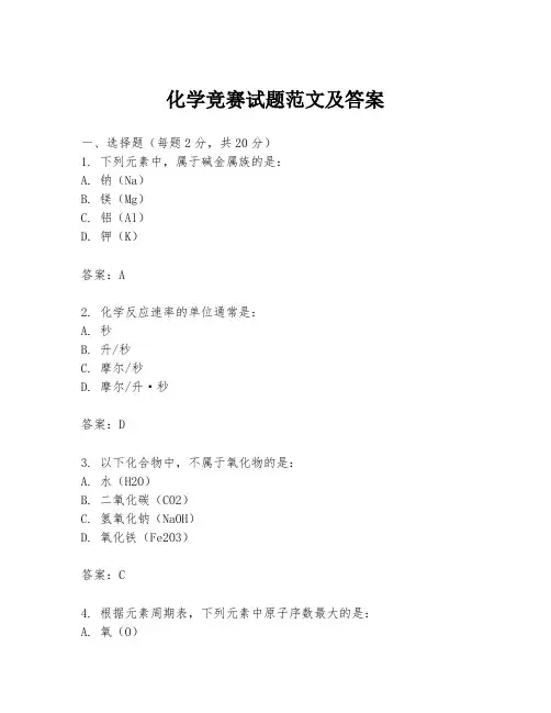 化学竞赛试题范文及答案