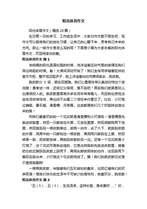 阳光体育作文