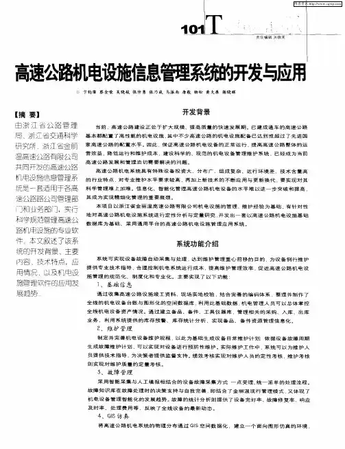 高速公路机电设施信息管理系统的开发与应用
