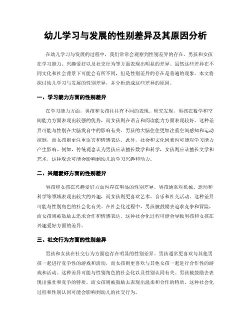 幼儿学习与发展的性别差异及其原因分析