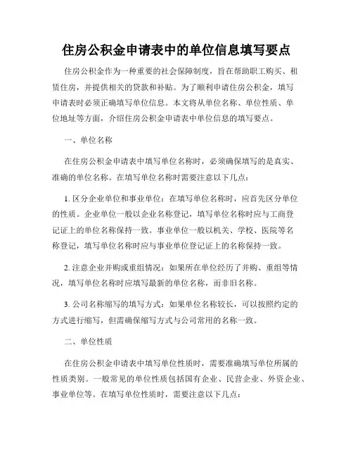 住房公积金申请表中的单位信息填写要点