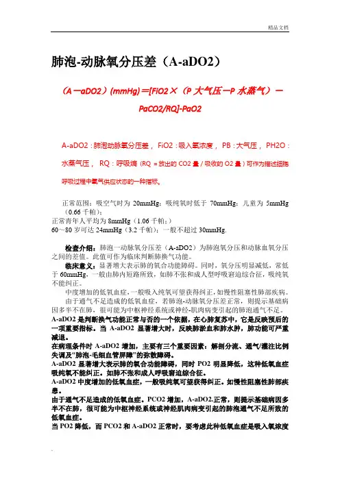 肺泡-动脉氧分压差