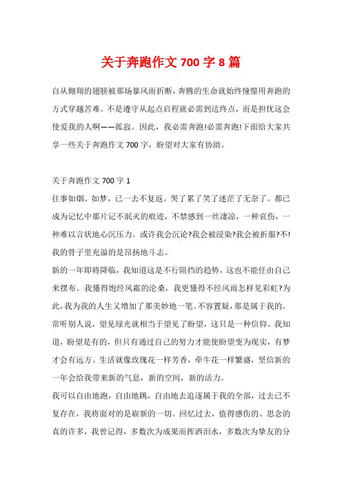 关于奔跑作文700字8篇