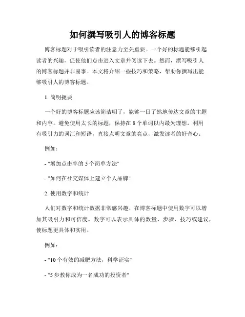 如何撰写吸引人的博客标题