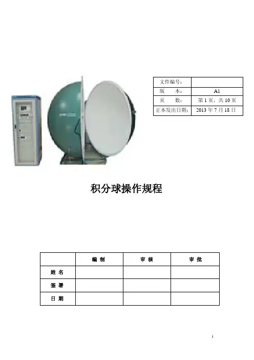 积分球操作规范2013-10-08