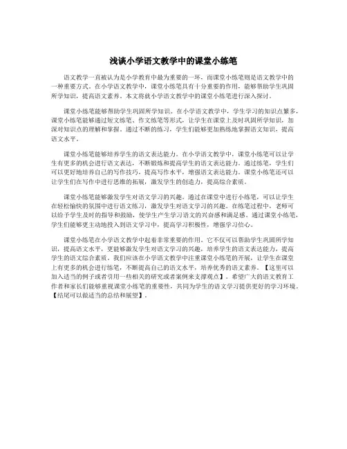 浅谈小学语文教学中的课堂小练笔