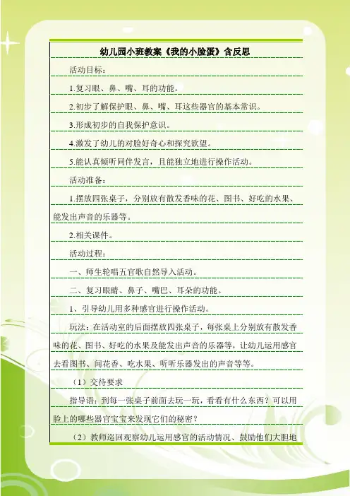 最新幼儿园小班教案《我的小脸蛋》含反思.doc
