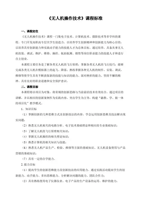《无人机操作技术》课程标准