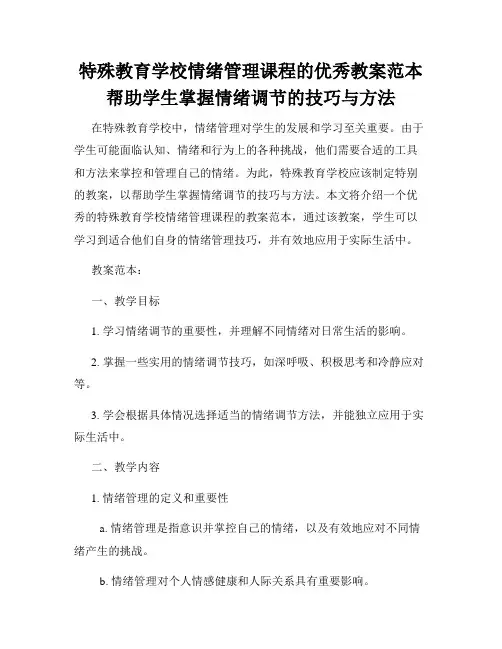 特殊教育学校情绪管理课程的优秀教案范本帮助学生掌握情绪调节的技巧与方法
