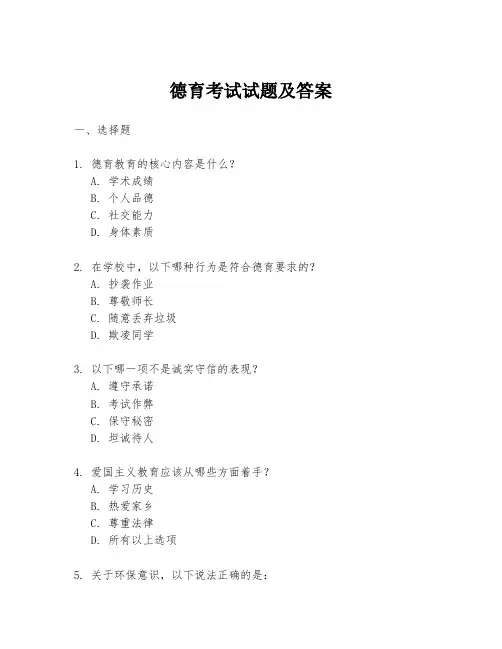 德育考试试题及答案