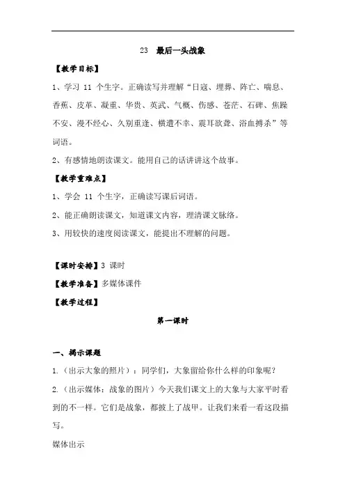 六年级上册语文教案23最后一头战象第一课时人教新课标