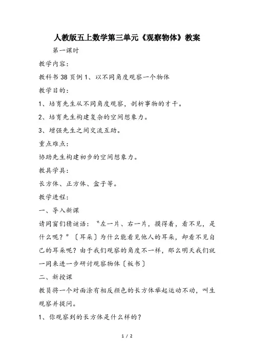 人教版五上数学第三单元《观察物体》教案