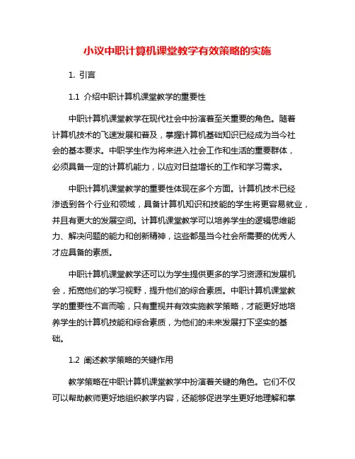 小议中职计算机课堂教学有效策略的实施