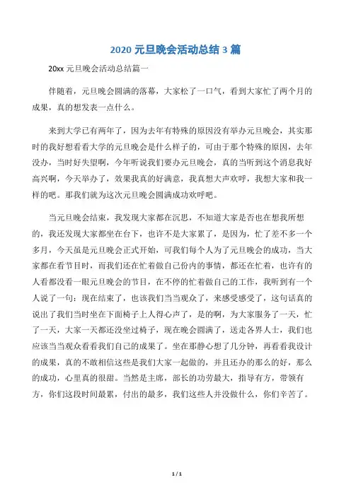 【元旦】2020元旦晚会活动总结3篇