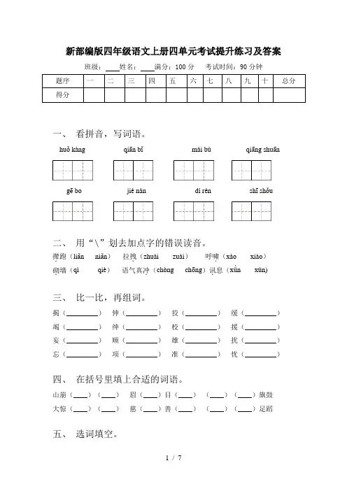新部编版四年级语文上册四单元考试提升练习及答案