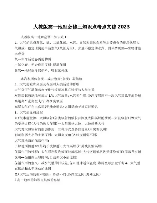 人教版高一地理必修三知识点考点文综2023