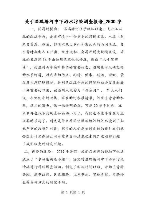 最新精品作文：关于温瑞塘河中下游水污染调查报告_2500字作文