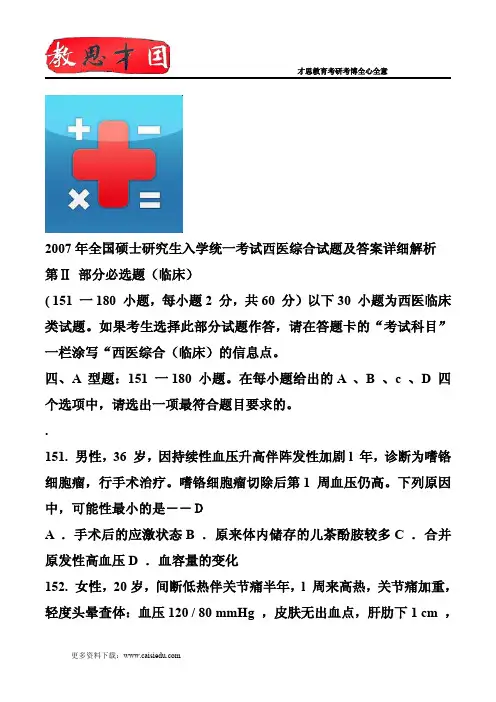 2007年全国硕士研究生入学统一考试西医综合试题及答案详细解析