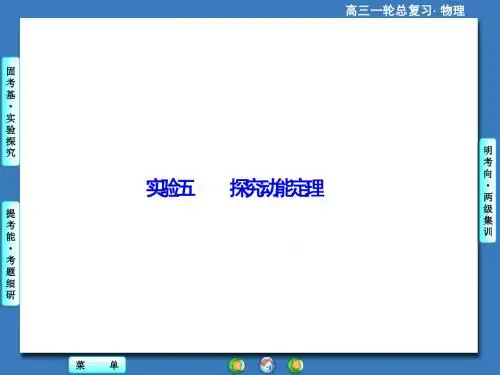 2015届一轮课件实验五 探究动能定理