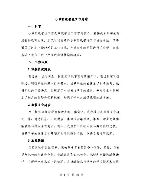 小学班级管理工作总结（三篇）