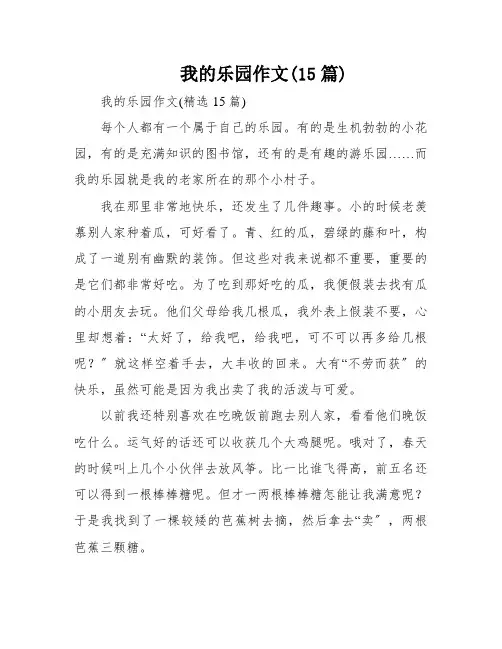 我的乐园作文(15篇)