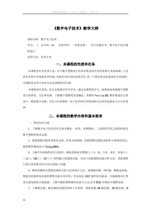 数字电子技术教学大纲