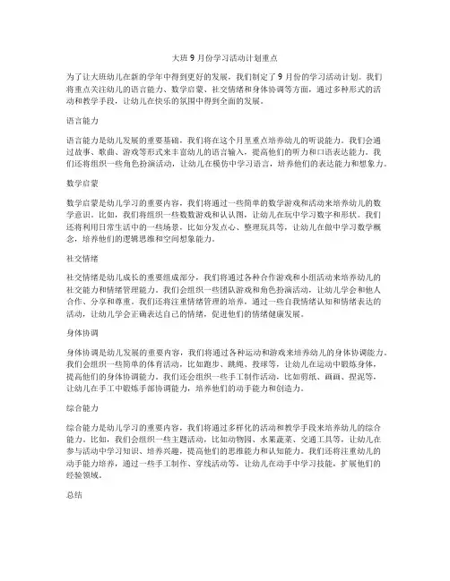大班9月份学习活动计划重点