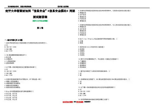 南开大学智慧树知到“信息安全”《信息安全概论》网课测试题答案4