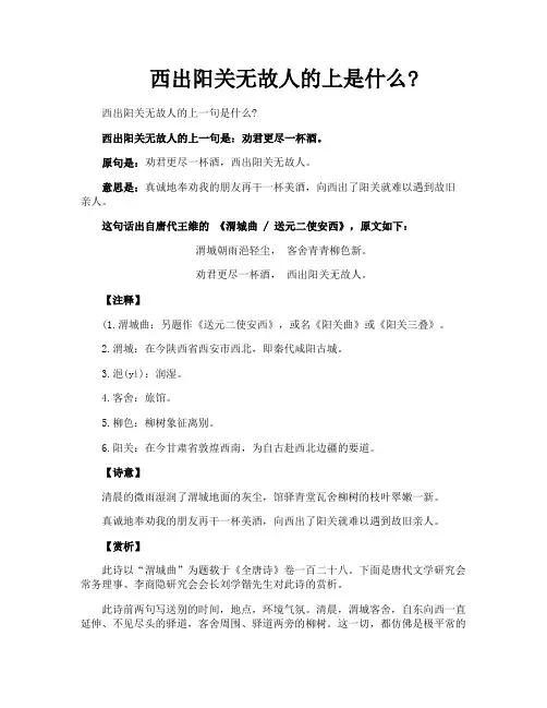 西出阳关无故人的上是什么