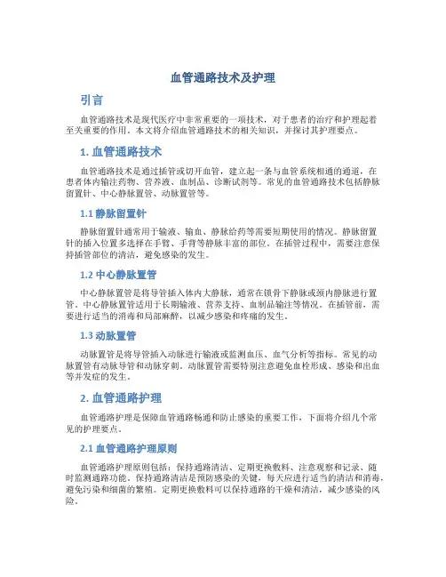 血管通路技术及护理