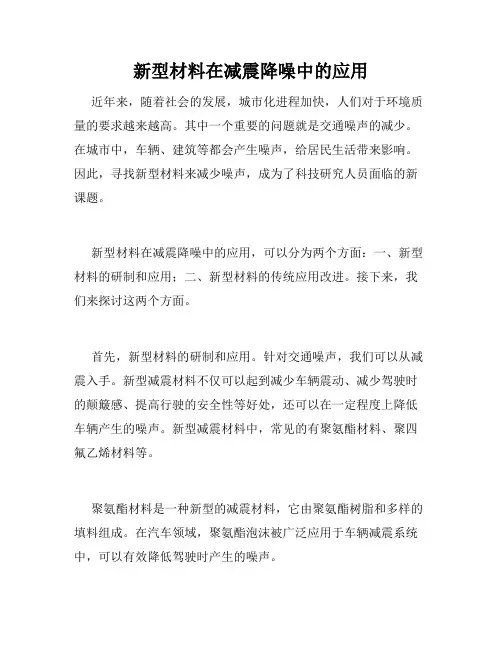 新型材料在减震降噪中的应用
