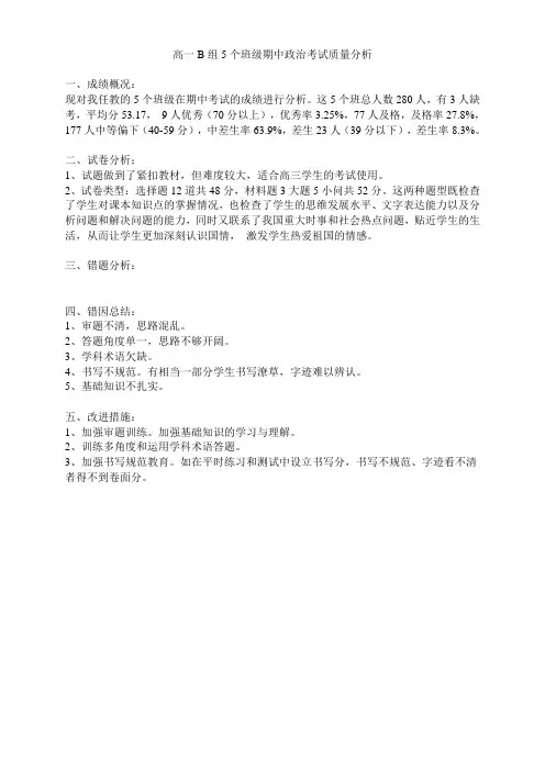 中学政治期中考试质量分析报告
