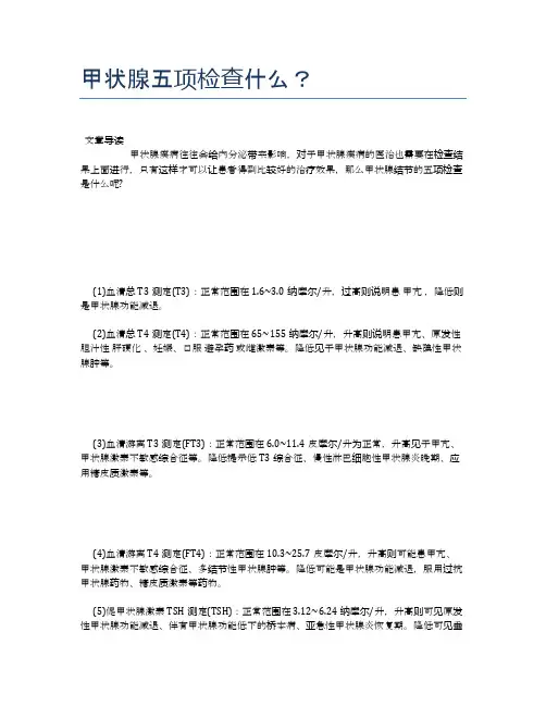 甲状腺五项检查什么？【健康必备常识】