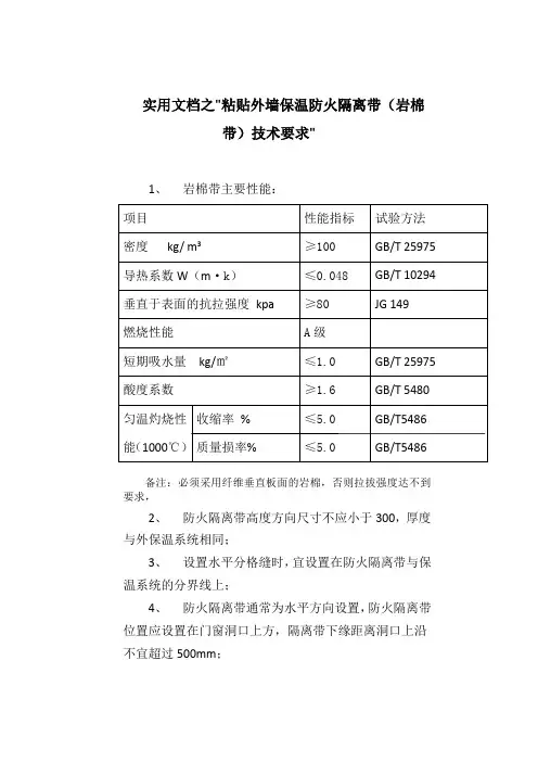 实用文档之建筑外墙保温防火隔离带技术要求