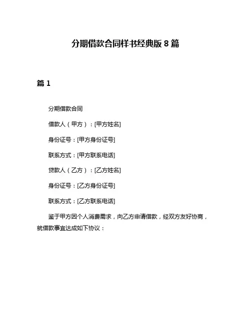 分期借款合同样书经典版8篇