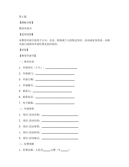 费用申请书的模板(3篇)
