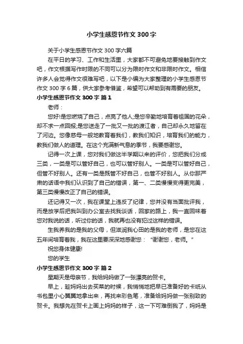关于小学生感恩节作文300字六篇