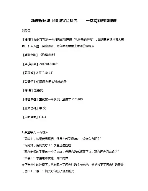 新课程环境下物理实验探究——一堂精彩的物理课