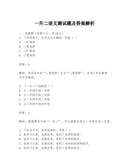 一升二语文测试题及答案解析