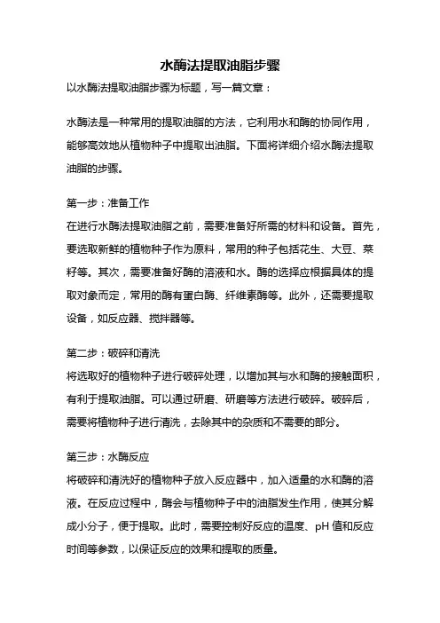 水酶法提取油脂步骤